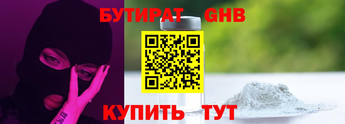 БУТИРАТ оксибутират  Вход с VPN  Кировск 